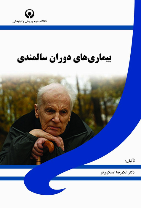 بیماریهای دوران سالمندی